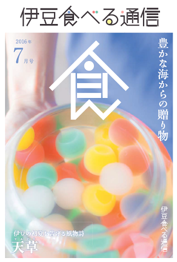 伊豆食べる通信７月号「天草」特集