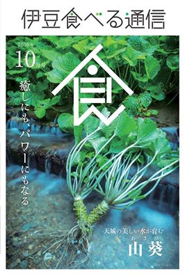 伊豆食べる通信10月号「山葵」特集