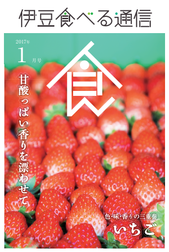 伊豆食べる通信2017年1月号「いちご」特集