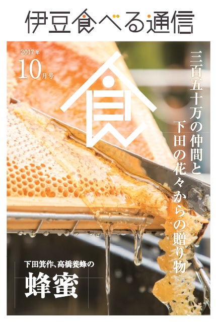 伊豆食べる通信2017年10月号「蜂蜜」特集