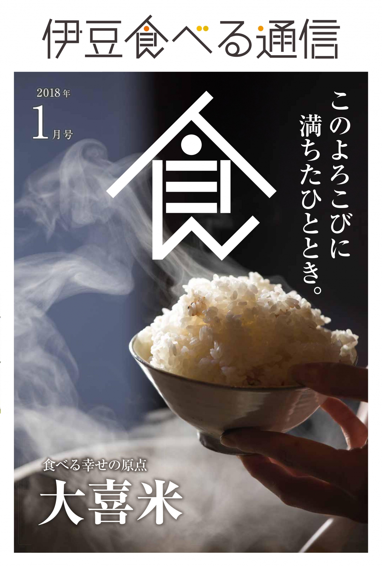 伊豆食べる通信2018年1月号「大喜米」特集