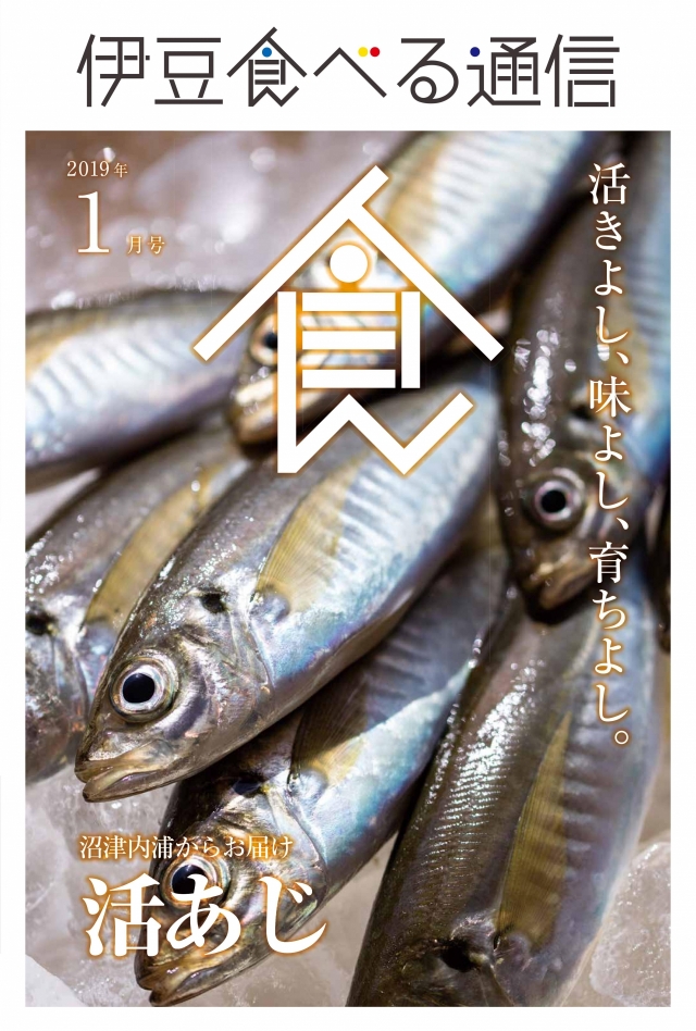 伊豆食べる通信2019年1月号「活あじ」