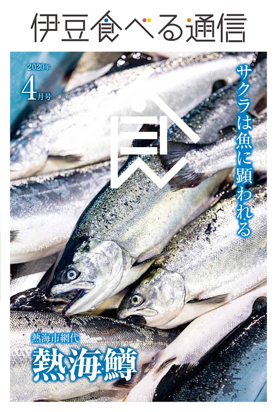 伊豆食べる通信2020年4月号「熱海鱒」