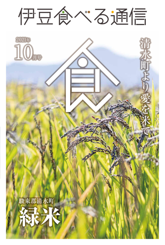 伊豆食べる通信2021年10月号「緑米」