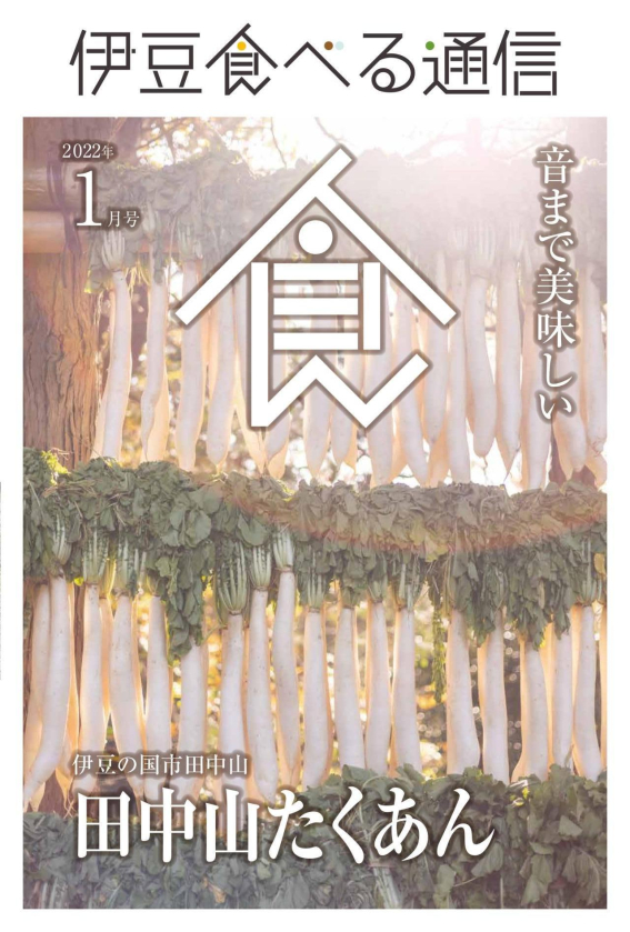 伊豆食べる通信2022年1月号「田中山たくあん」